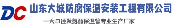 临邑大城防腐保温安装工程有限公司